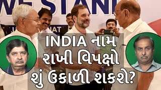 INDIA નામ રાખી વિપક્ષો શું ઉકાળી શકશે? #politics #congress #bjp