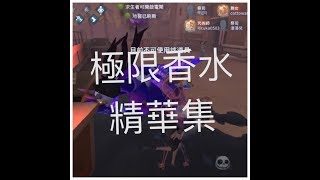 【第五人格】極限香水精華集EP.1