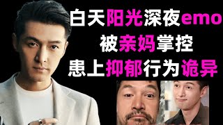 因【助理】离世【愧疚】终生，胡歌深夜发文疑患抑郁，被亲妈掌控人生无法和真正爱的人结婚#胡歌