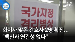 화이자 맞은 간호사 2명 확진...\