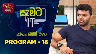 සැමට IT - ජීවිතය සමත් වීමට | Program of Full Stack Developer | Program -18 (2023-12-23) | Rupavahini