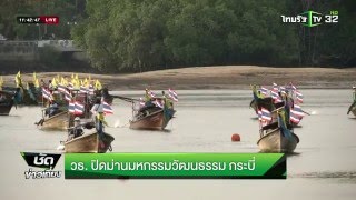 วธ.ปิดม่านมหกรรมวัฒนธรรม กระบี่ | 10-05-59 | ชัดข่าวเที่ยง | ThairathTV