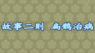 2020年秋：四年级上语文部编版朗读视频——27 故事二则——扁鹊治病：朗读视频