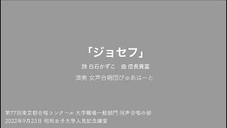 ジョセフ 女声合唱とピアノのための/信長貴富(2022年全日本合唱コンクール)