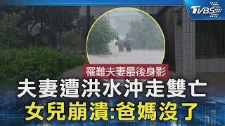 夫妻遭洪水沖走雙亡 女兒崩潰:爸媽沒了｜TVBS新聞 @TVBSNEWS02