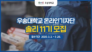 [우송대학교] 2020 우송대 홍보대사, 온라인기자단 솔리 11기 모집