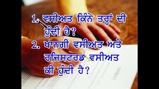 ਵਸੀਅਤ ਕਿੰਨੇ ਤਰਾਂ ਦੀ ਹੁੰਦੀ ਹੈ--ਖਾਨਗੀ ਵਸੀਅਤ ਅਤੇ ਰਜਿਸਟਰਡ ਵਸੀਅਤ ਕੀ ਹੁੰਦੀ ਹੈ?