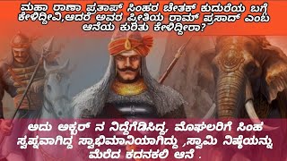 ರಾಣಾ ಪ್ರತಾಪ್ ಸಿಂಹರ ಪ್ರೀತಿಯ, ಮೊಘಲರ ನಿದ್ದೆಗೆಡಿಸಿದ್ದ ರಾಮ್ ಪ್ರಸಾದ್ ಎನ್ನುವ ಆನೆಯ ಕುರಿತು ಒಂದಷ್ಟು ವಿವರಗಳು.