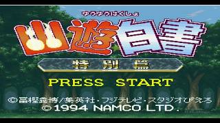 超任遊戲 幽遊白書特別篇 暗撫樹 無接關1打20 簡單示範  Yu Yu Hakusho Tokubetsuhen