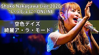 【LIVE映像】空色デイズ・綺麗ア・ラ・モード(Shoko Nakagawa Live 2020 “いっしょに” ONLINE)