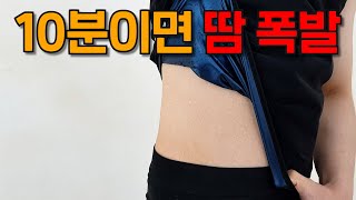 10분컷 땀 폭발! 다이어트 효과 극대화시켜주는 땀복!