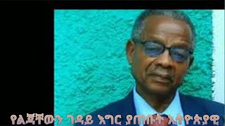 የልጃቸውን ገዳይ እግር ያጠቡት ኢትዮጵያዊ ኢንጂነር