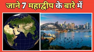 जाने 7 महाद्वीप के बारे में | 7 Continent of the World |  #shorts | #continent