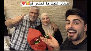 ‎!!😱‏فاجأت أمي بيوم الام تعوا شوف شو صار