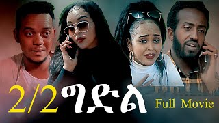 Aguadu - Gidil  -  ግድል // New Eritrean Full  Movie  Part 2/2  // By Zelalem Gietnet (Zola G)