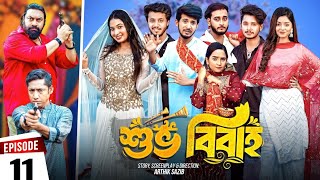 Shuvo Bibaho | শুভ বিবাহ | Episode 11 | Prank King | Drama Serial | New Bangla Natok 2024