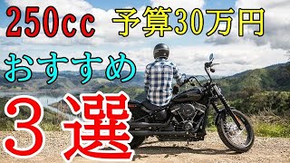 【予算30万円】バイク初心者・女性におすすめの250ccバイク３選