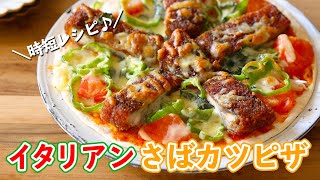 【簡単レシピ】さば×ピザ=最高！イタリアンさばカツピザの作り方 【山田のフラヰ】