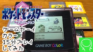 【緑のゲームボーイカラー１５分プレイしてみた】ポケットモンスター クリスタルバージョン