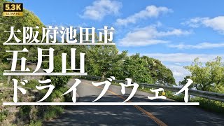 ▶︎五月山ドライブウェイ　大阪府池田市［愛称道路を5.3Kドライブ］