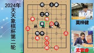 天天象棋杯： 孟繁睿VS莫梓健，夺命回马枪加绝情铁门栓，经典 #山里dou是好风光 #2024抖音生活记忆 #我和第五人格有个约绘 #中国象棋