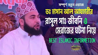 রাসুল সাঃ জীবনি | নবীজির মেরাজের সুন্দর ঘটনা | Dr Hasan Al Azhari | Azhari New Waz | Nure Madani TV