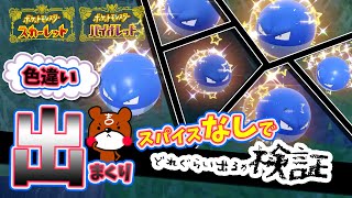 【ポケモンSV】秘伝スパイスなしで大量発生色違い厳選方法！丸いポケモン大量発生イベント色違いビリリダマが凄く出る！ポケモンスカーレットバイオレット