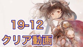 【メメントモリ】19-12クリア動画