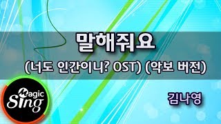 [매직씽아싸노래방] 김나영(Kim Na Young) - 말해줘요(Tell me)_(너도인간이니 OST)  노래방(Karaoke+score) | MAGICSING