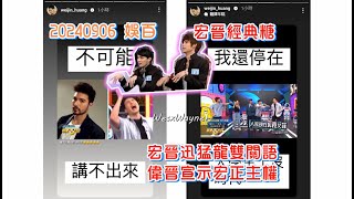 【羅宏正X黃偉晉】20240917_0906娛百 宏晉新糖 宏晉迅猛龍 宏晉雙關語 偉晉宣示宏正主權 護妻狂魔宏正 宏晉經典糖