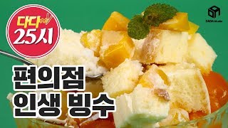 [다다푸드] 편의점 재료로 만드는 인생 빙수