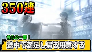 【350連】どうしても‼少しでも傅抵がほしいんだ‼【#キングダム乱-kingdom】