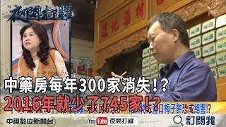 2018.12.13《夜問打權》精華版　中藥房每年300家消失！？　2016年就少了745家！？