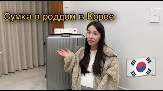 Сумка в роддом в Корее🤰🏻Подготовка к родам