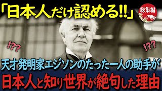 【海外の反応】「日本人以外の人間を私の助手にするな」世界一有名な発明家エジソンさんが心から信頼した、たった一人の人間が日本人だったと報道され、世界中が驚愕した理由が【総集編】