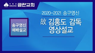 2020-2021 송구영신 예배 - 故 김홍도 감독 영상설교