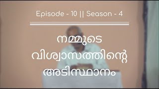 നമ്മുടെ വിശ്വാസത്തിന്റെ അടിസ്ഥാനം || S4 || E10 ||  by Pst. Finney