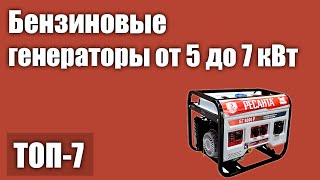 ТОП—7. Лучшие бензиновые генераторы от 5 до 7 кВт. Рейтинг 2021 года!