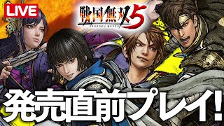 戦国無双5 発売直前プレイ! 秀吉・家康・利家・濃姫の4キャラ PS5でPS4版をプレイ