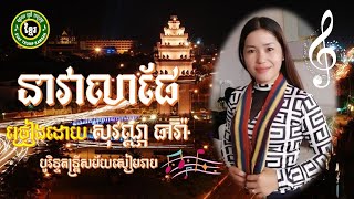 នាវាលាផែ - លាហើយភ្នំពេញ II NEAVEA LEA PHÉ II ច្រៀងដោយ សុវណ្ណ ធារ៉ា II បូរិន្ទតន្ត្រីសម័យខេត្តសៀមរាប