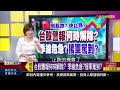 【錢線百分百】20241118完整版 上集 《台指結算.輝達財報 台股多空誰占上風 台股警報何時解除 季線危急 援軍駕到 》│非凡財經新聞│