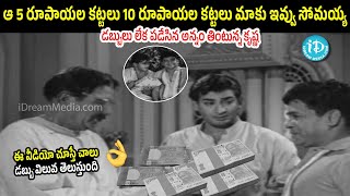 Watch This To Know The Real Value Of Money | Sobhan Babu | Krishna | Bharathi | Vanisri | Ranga Rao