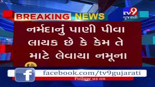 Rajkot: Authority takes water sample from Narmada river for quality testing- Tv9