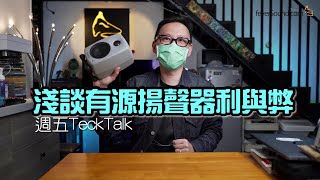 [週五TeckTalk] 淺談有源揚聲器利與弊