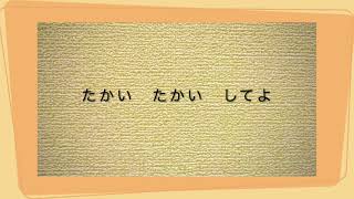 たかい たかい（かあさま かあさま たかい たかいしてよ）　与田凖一作詞・細谷一郎作曲　うた　いはら よしのり　ピアノ　いのこ あんな