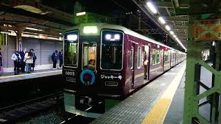 阪急電車 神戸線 1000系 1005F (ジャッキー号) 扉 閉 十三駅