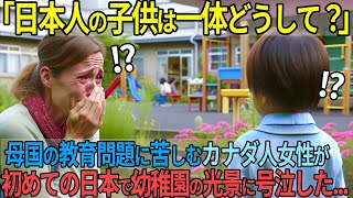 【海外の反応】子供専門家のカナダ人女性が、初めて見た日本の幼稚園児の行動に号泣...