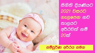 Modern Sinhala baby Girls names with meaning සිගිති දියණියට 2021 වසරට ගැලපෙන නව තාලයට නම් 20ක්