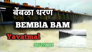 बेंबळा धरण माहिती/ Bembla Dharan/Bembla Dam/Yavatmal 2023