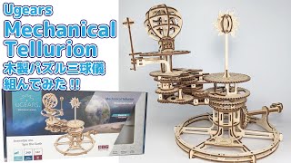 Ugears Mechanical Tellurion 木製パズル 三球儀をつくってみた！